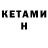 КЕТАМИН ketamine creator,1 27
